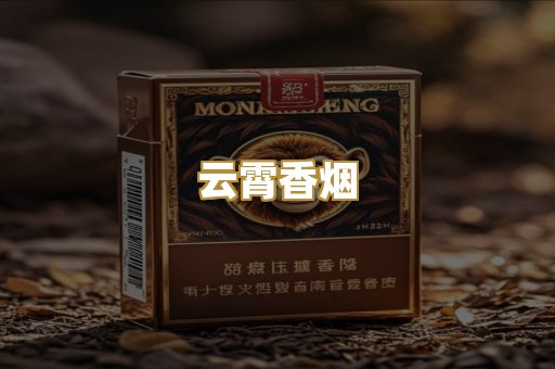 云霄香烟
