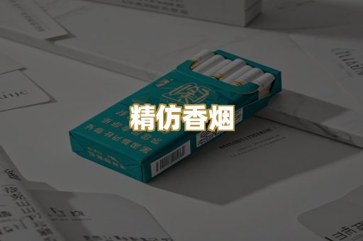 精仿香烟